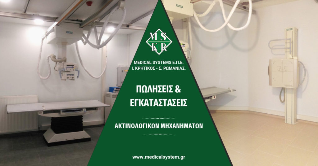 πωλήσεις και εγκαταστάσεις ακτινολογικών μηχανημάτων poliseis egkatastaseis aktinologikon mixanimaton medicalsystems